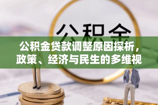 岳普湖公积金贷款调整原因探析，政策、经济与民生的多维视角