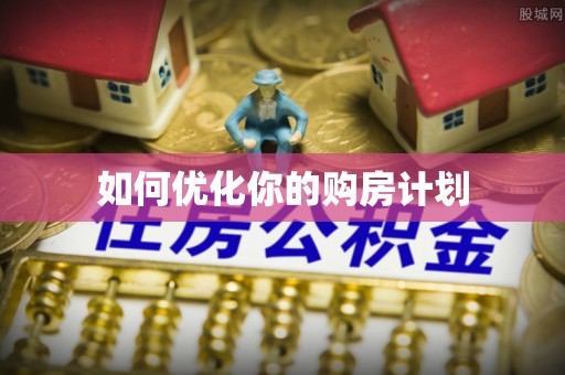 岳普湖如何优化你的购房计划