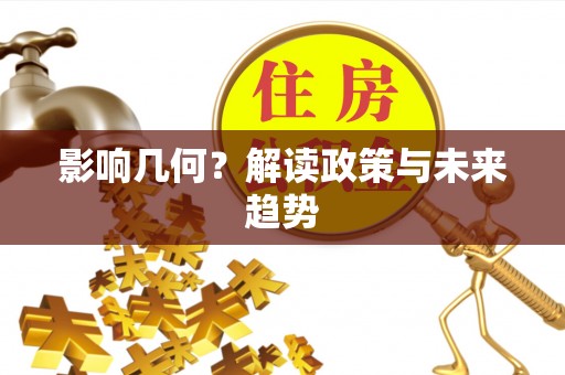 岳普湖影响几何？解读政策与未来趋势