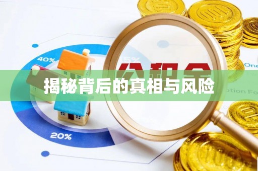 岳普湖揭秘背后的真相与风险