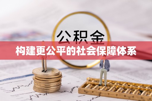 岳普湖构建更公平的社会保障体系