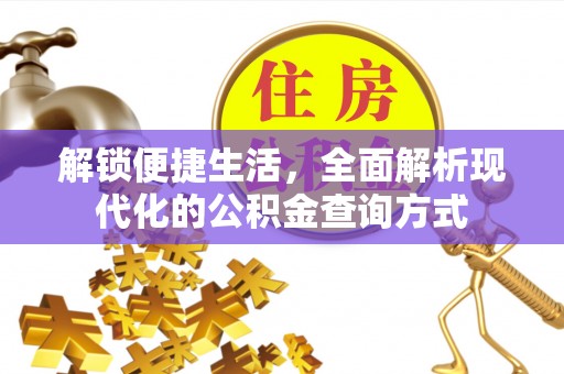 岳普湖解锁便捷生活，全面解析现代化的公积金查询方式
