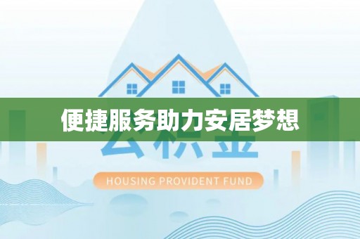 岳普湖便捷服务助力安居梦想