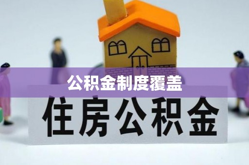 岳普湖公积金制度覆盖