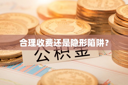 岳普湖合理收费还是隐形陷阱？