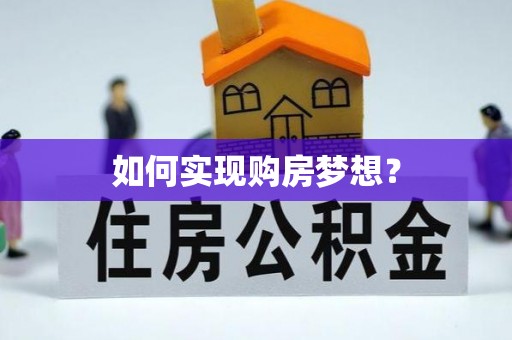 岳普湖如何实现购房梦想？
