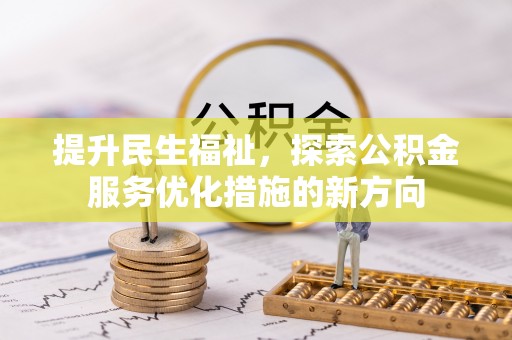 岳普湖提升民生福祉，探索公积金服务优化措施的新方向