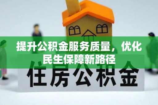 岳普湖提升公积金服务质量，优化民生保障新路径