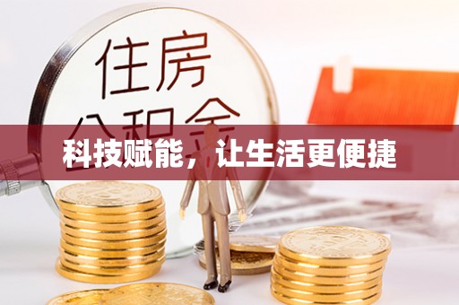 岳普湖科技赋能，让生活更便捷
