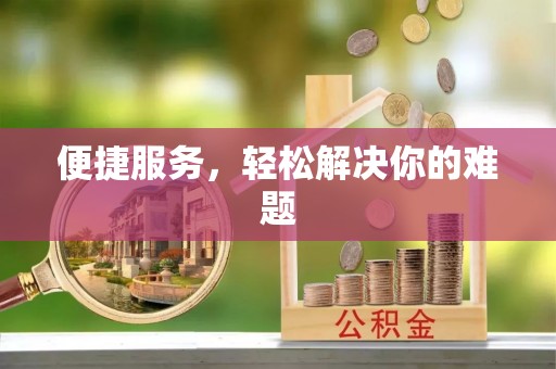 岳普湖便捷服务，轻松解决你的难题