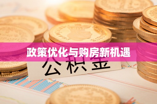 岳普湖政策优化与购房新机遇