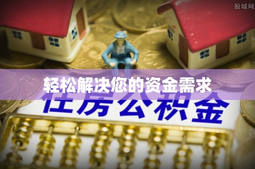 岳普湖轻松解决您的资金需求