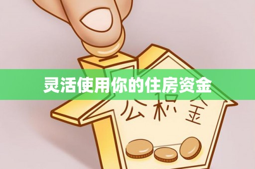 岳普湖灵活使用你的住房资金