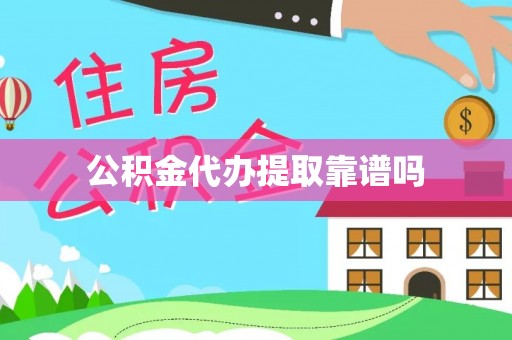 岳普湖公积金代办提取靠谱吗