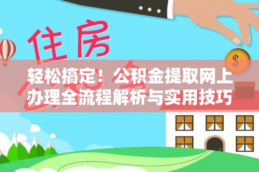 岳普湖轻松搞定！公积金提取网上办理全流程解析与实用技巧
