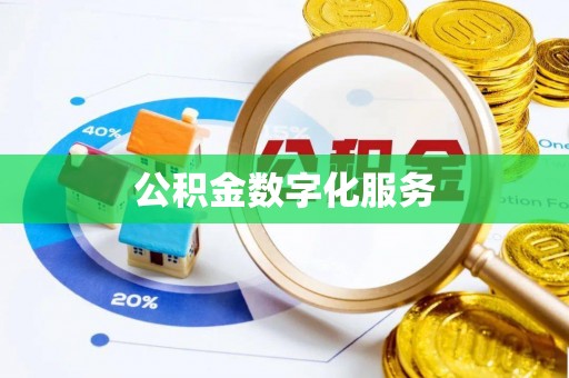 岳普湖公积金数字化服务