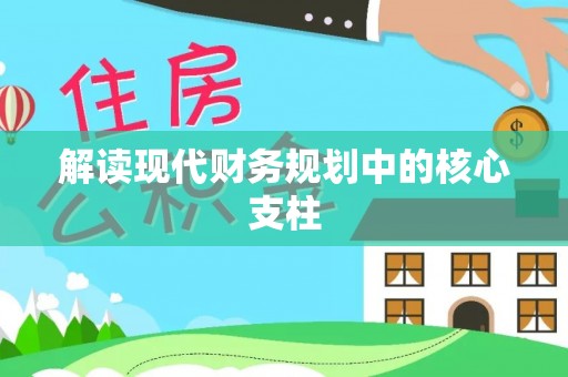 岳普湖解读现代财务规划中的核心支柱