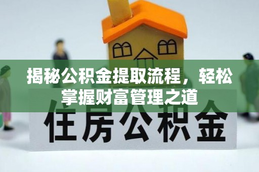 岳普湖揭秘公积金提取流程，轻松掌握财富管理之道