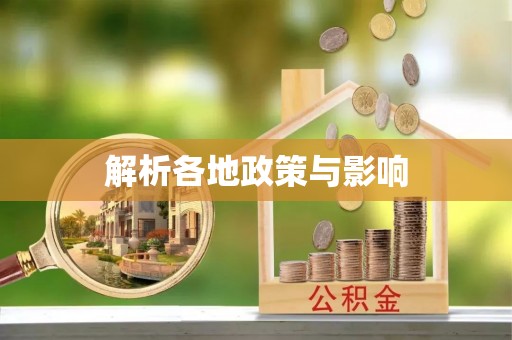 岳普湖解析各地政策与影响