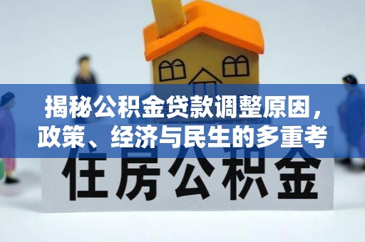 岳普湖揭秘公积金贷款调整原因，政策、经济与民生的多重考量
