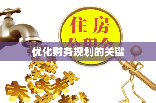 岳普湖优化财务规划的关键