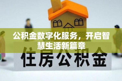 岳普湖公积金数字化服务，开启智慧生活新篇章