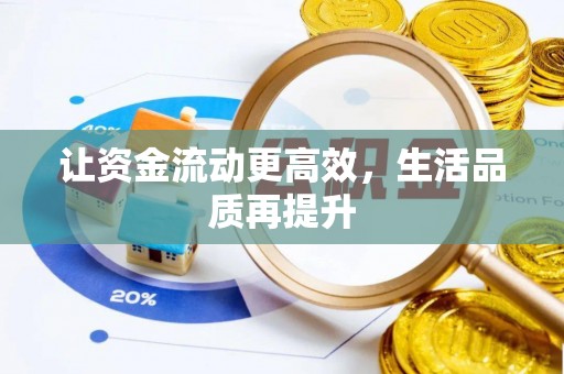 岳普湖让资金流动更高效，生活品质再提升