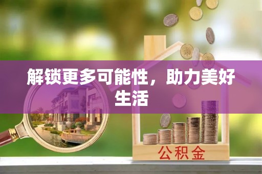 岳普湖解锁更多可能性，助力美好生活