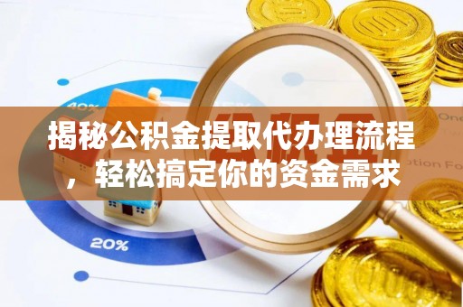 岳普湖揭秘公积金提取代办理流程，轻松搞定你的资金需求