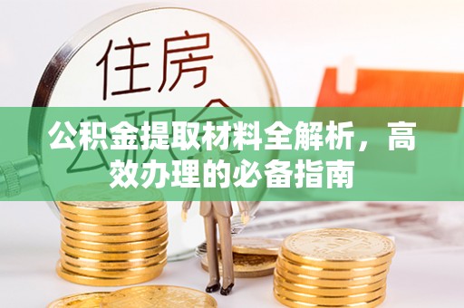 岳普湖公积金提取材料全解析，高效办理的必备指南