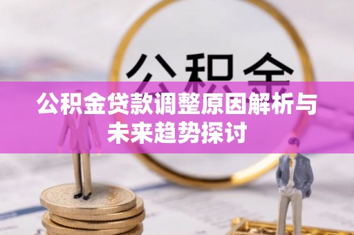 岳普湖公积金贷款调整原因解析与未来趋势探讨