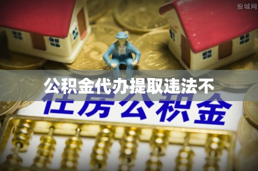 岳普湖公积金代办提取违法不