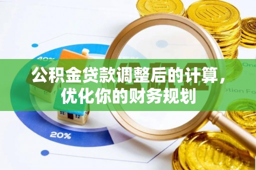 岳普湖公积金贷款调整后的计算，优化你的财务规划