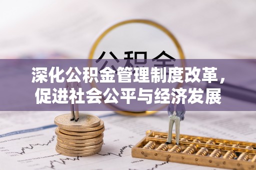 岳普湖深化公积金管理制度改革，促进社会公平与经济发展