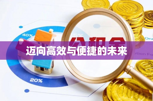 岳普湖迈向高效与便捷的未来