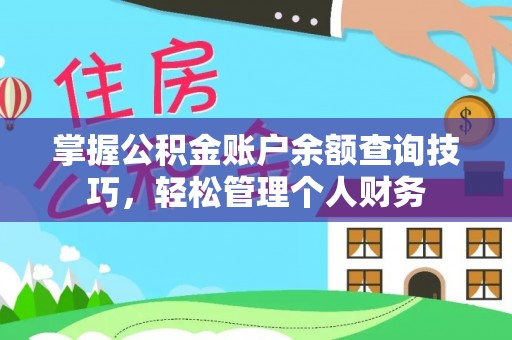 岳普湖掌握公积金账户余额查询技巧，轻松管理个人财务