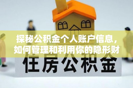 岳普湖探秘公积金个人账户信息，如何管理和利用你的隐形财富