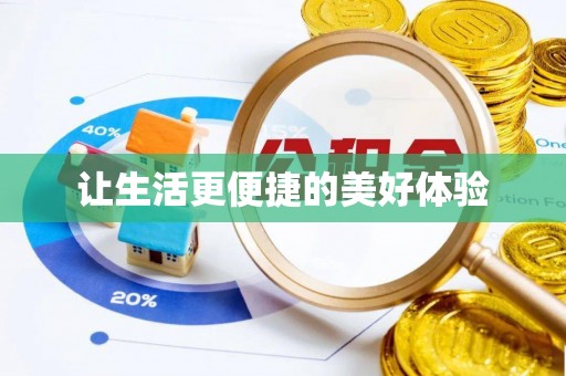 岳普湖让生活更便捷的美好体验