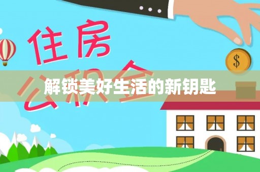 岳普湖解锁美好生活的新钥匙