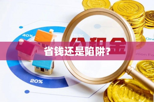 岳普湖省钱还是陷阱？