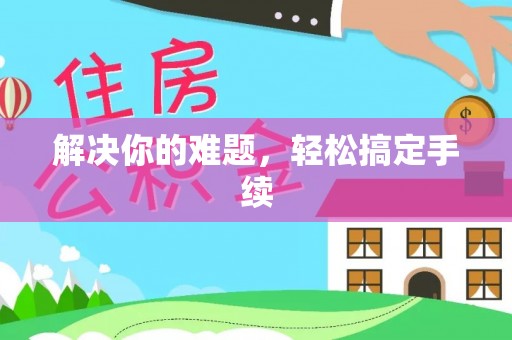 岳普湖解决你的难题，轻松搞定手续
