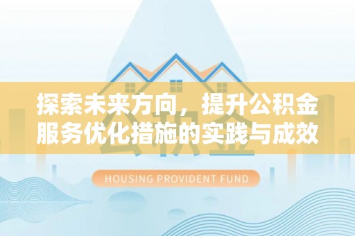 岳普湖探索未来方向，提升公积金服务优化措施的实践与成效