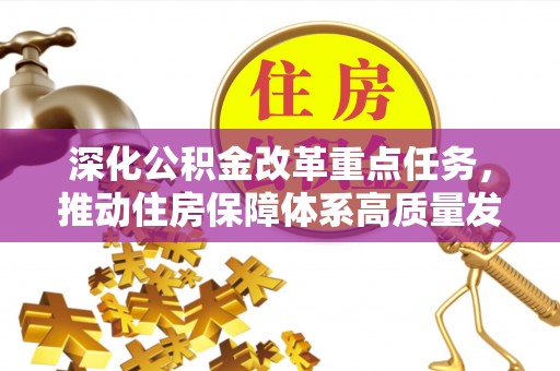 岳普湖深化公积金改革重点任务，推动住房保障体系高质量发展