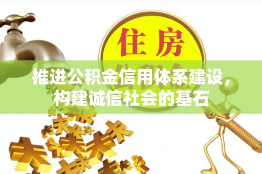岳普湖推进公积金信用体系建设，构建诚信社会的基石