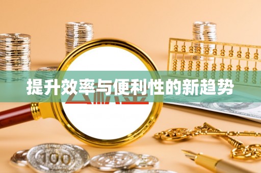 岳普湖提升效率与便利性的新趋势