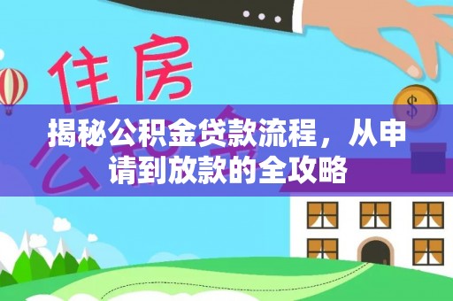 岳普湖揭秘公积金贷款流程，从申请到放款的全攻略