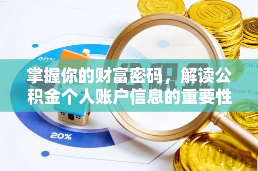 岳普湖掌握你的财富密码，解读公积金个人账户信息的重要性