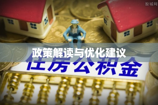 岳普湖政策解读与优化建议