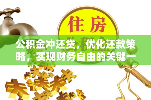 岳普湖公积金冲还贷，优化还款策略，实现财务自由的关键一步