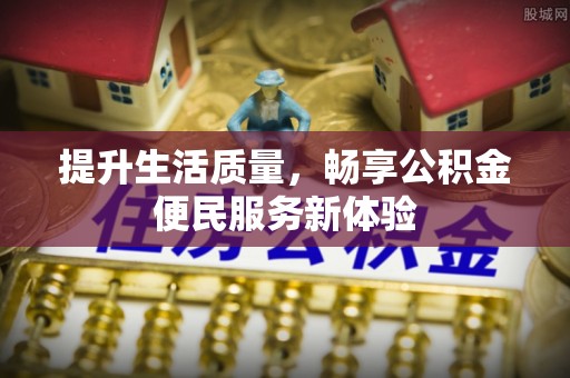 岳普湖提升生活质量，畅享公积金便民服务新体验